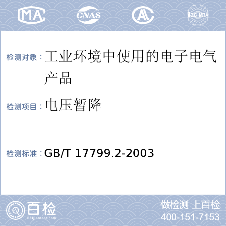 电压暂降 电磁兼容 通用标准 工业环境中的抗扰度试验GB/T 17799.2-2003