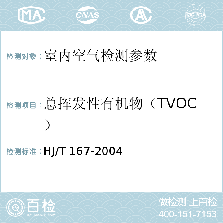 总挥发性有机物（TVOC） 室内环境空气质量监测技术规范 HJ/T 167-2004