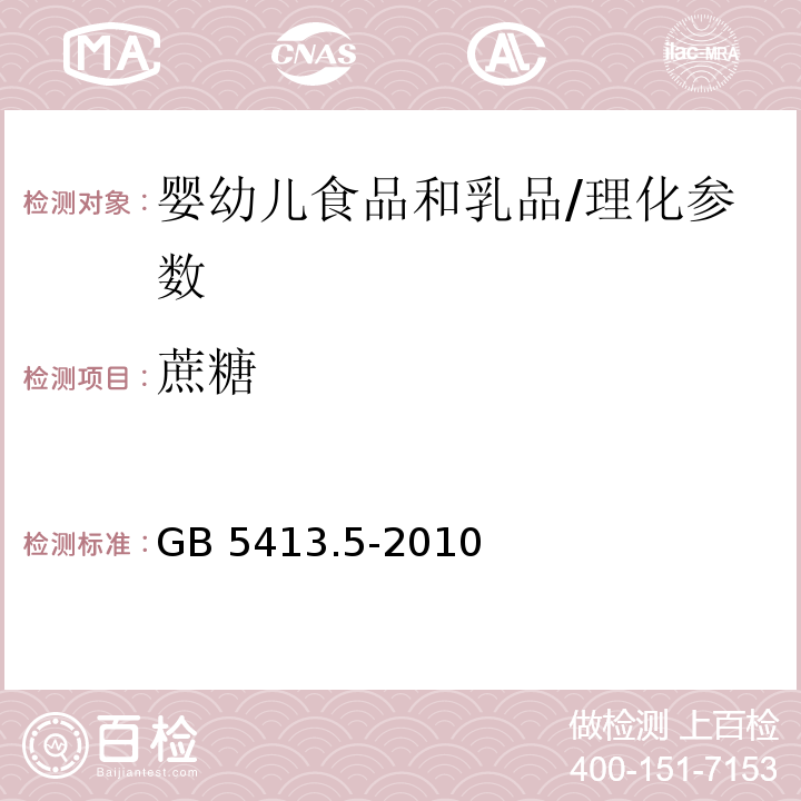 蔗糖 食品安全国家标准 婴幼儿食品和乳品中乳糖、蔗糖的测定/GB 5413.5-2010