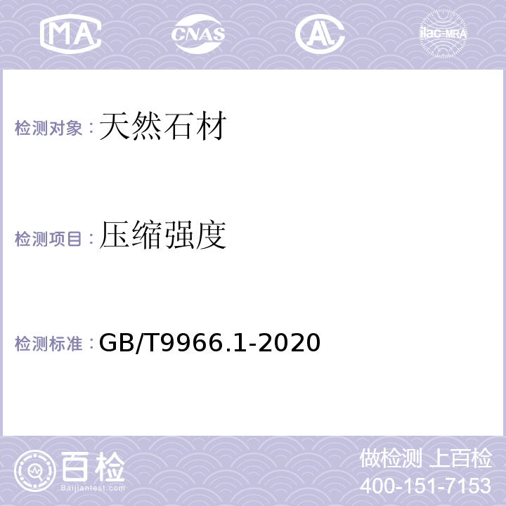 压缩强度 天然石材试验方法第1部分：干燥、水饱和、冻融循环后压缩强度试验 GB/T9966.1-2020