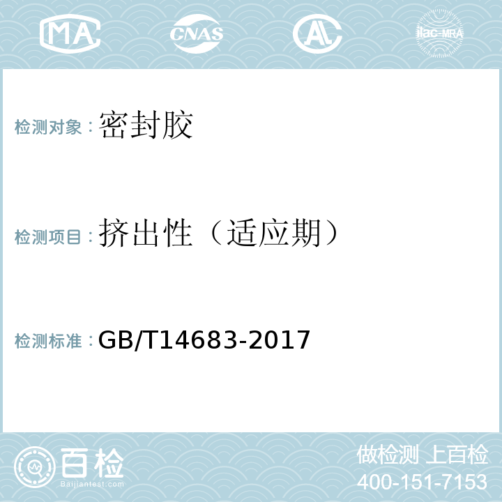 挤出性（适应期） GB/T 14683-2017 硅酮和改性硅酮建筑密封胶