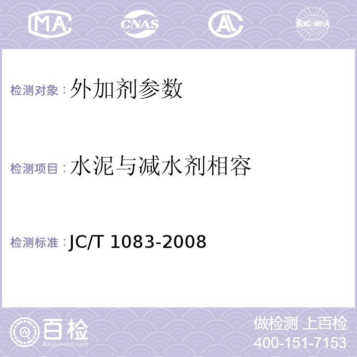 水泥与减水剂相容 水泥与减水剂相容性 JC/T 1083-2008