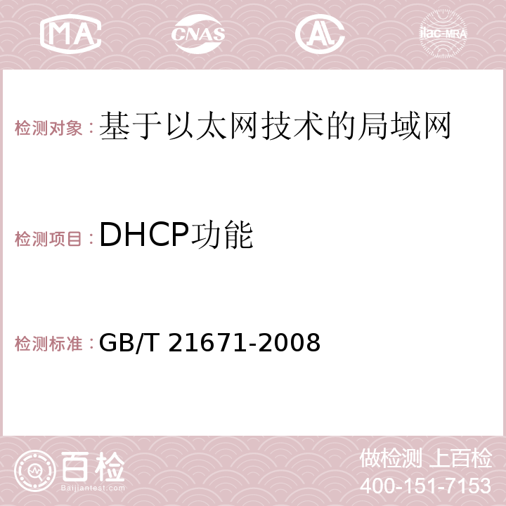 DHCP功能 GB/T 21671-2008 基于以太网技术的局域网系统验收测评规范
