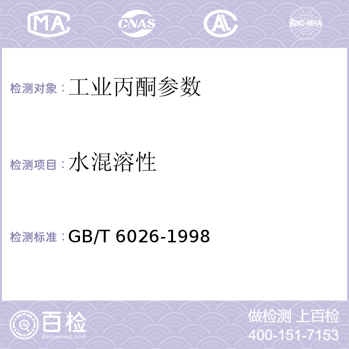 水混溶性 GB/T 6026-1998 工业丙酮