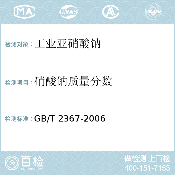 硝酸钠质量分数 GB 2367-2006 工业亚硝酸钠