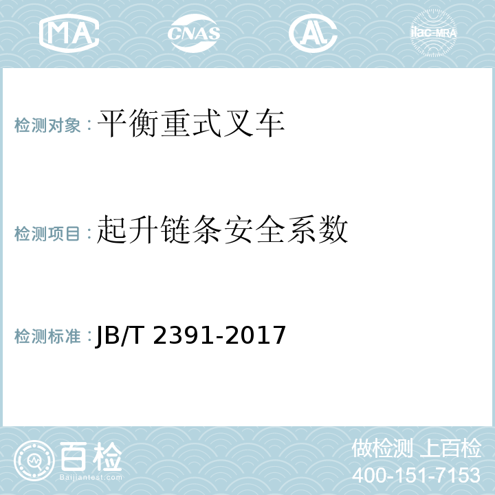 起升链条安全系数 JB/T 2391-2017 500 kg～10 000 kg乘驾式平衡重式叉车