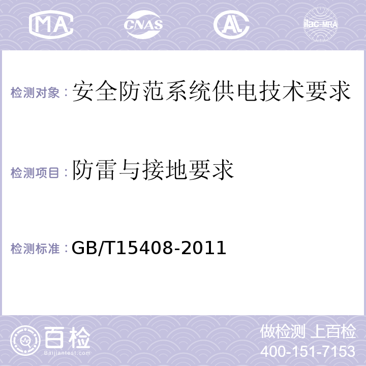 防雷与接地要求 GB/T 15408-2011 安全防范系统供电技术要求