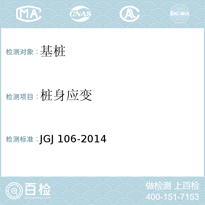 桩身应变 建筑桩基检测技术规范 JGJ 106-2014