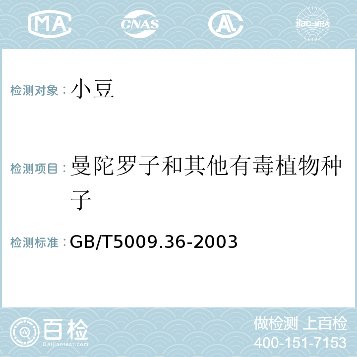 曼陀罗子和其他有毒植物种子 GB/T5009.36-2003