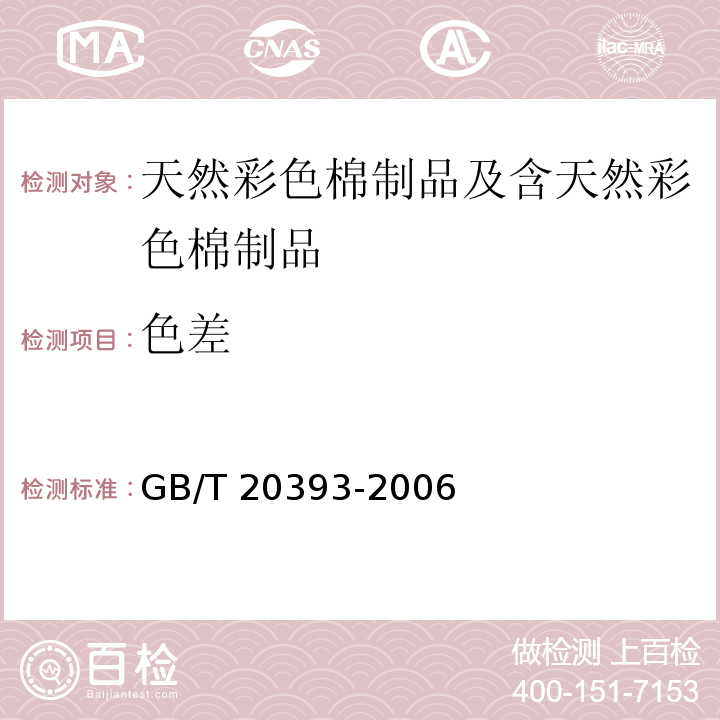 色差 GB/T 20393-2006 天然彩色棉制品及含天然彩色棉制品通用技术要求