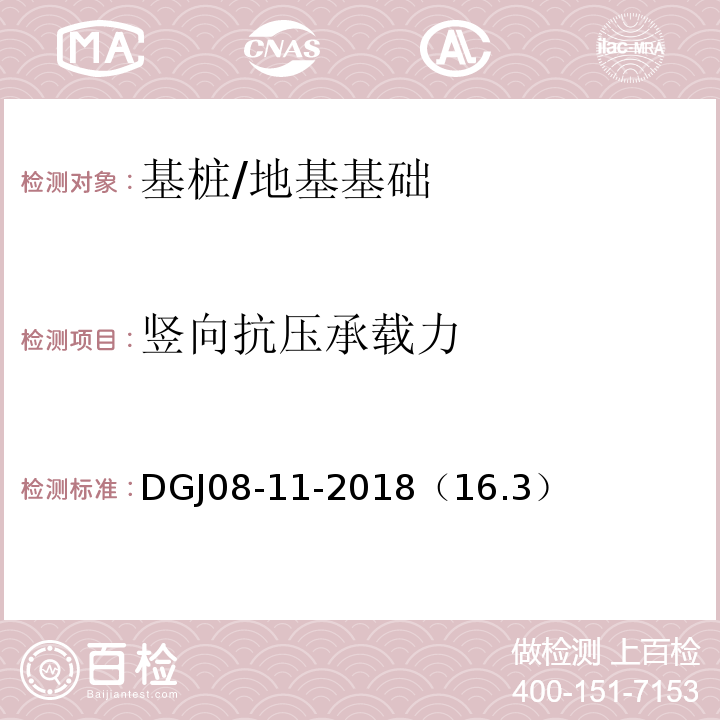 竖向抗压承载力 DGJ08-11-2018（16.3） 地基基础设计标准/