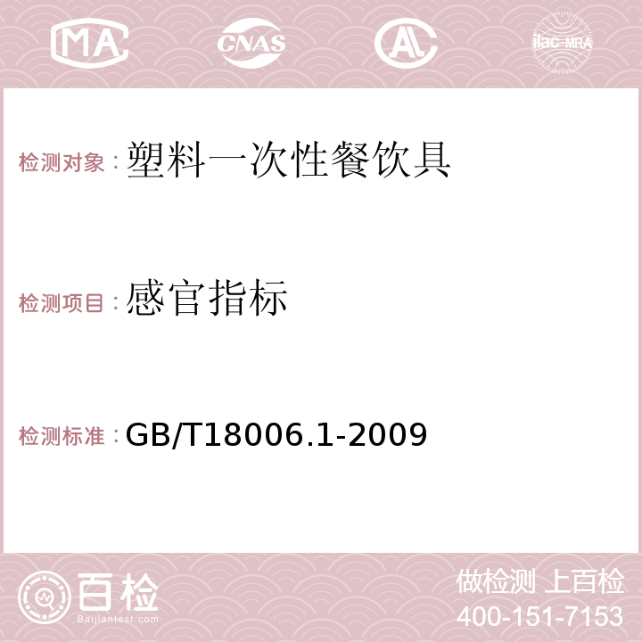 感官指标 塑料一次性餐饮具通用技术要求GB/T18006.1-2009