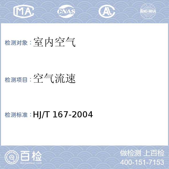 空气流速 室内环境空气质量监测技术规范附录A.3HJ/T 167-2004