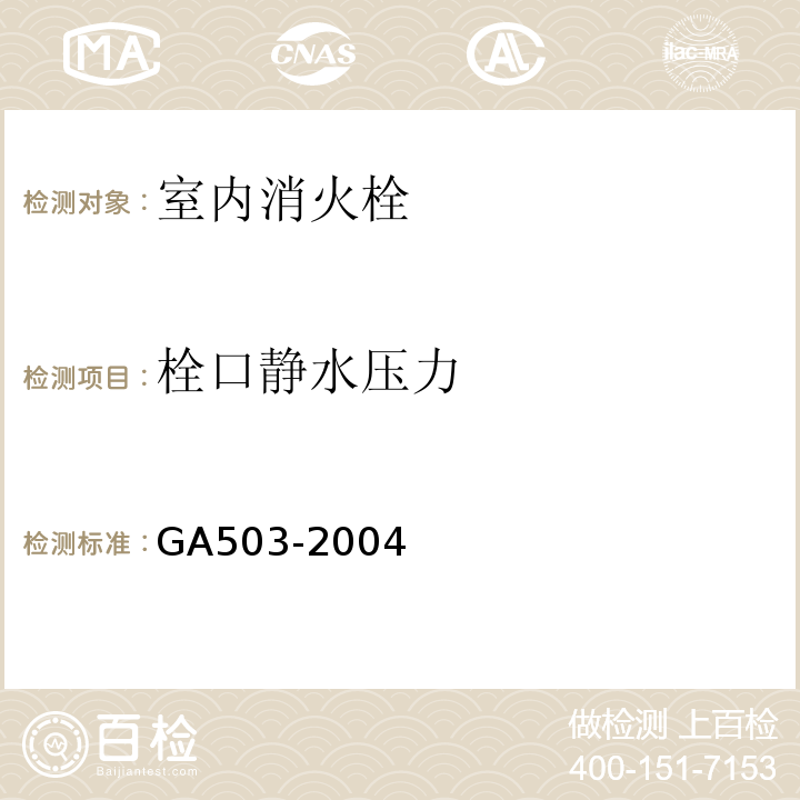 栓口静水压力 GA 503-2004 建筑消防设施检测技术规程