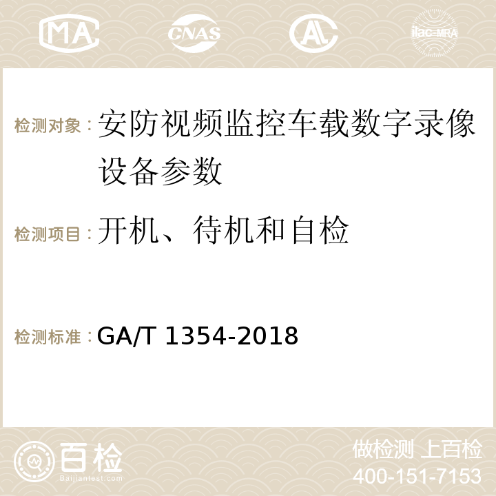 开机、待机和自检 GA/T 1354-2018 安防视频监控车载数字录像设备技术要求