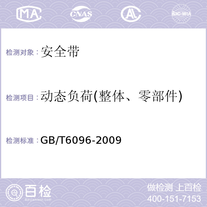 动态负荷(整体、零部件) 安全带测试方法 GB/T6096-2009