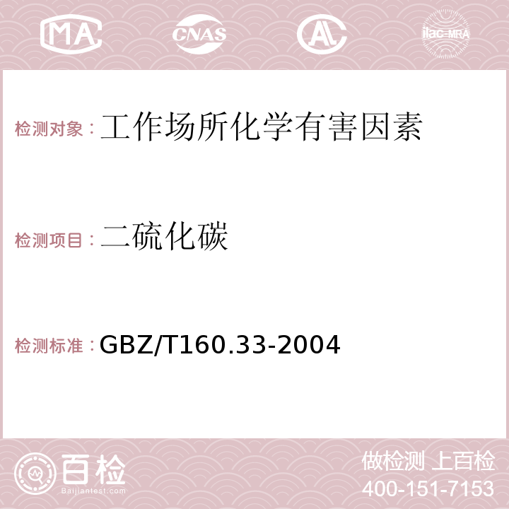 二硫化碳 工作场所空气有毒物质测定 硫化物GBZ/T160.33-2004