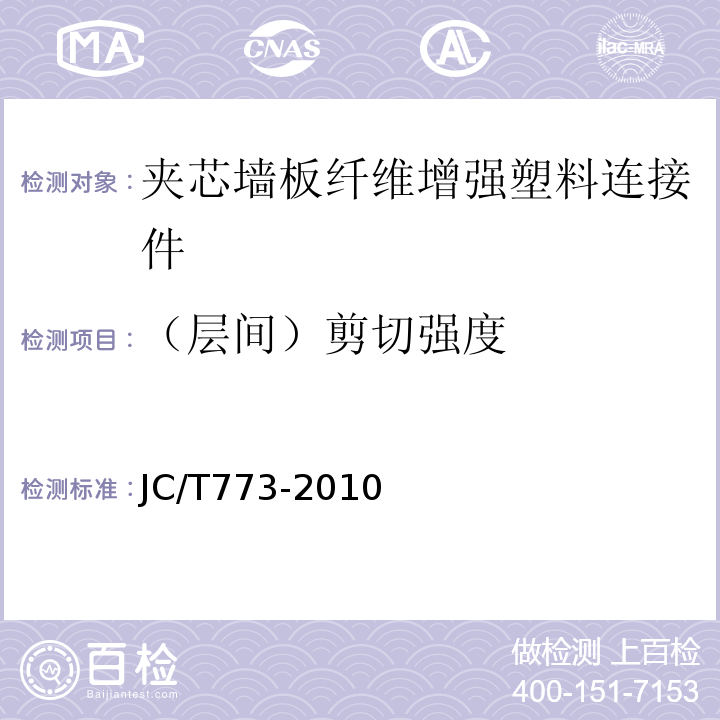 （层间）剪切强度 纤维增强塑料 短梁法测定层间剪切强度 JC/T773-2010