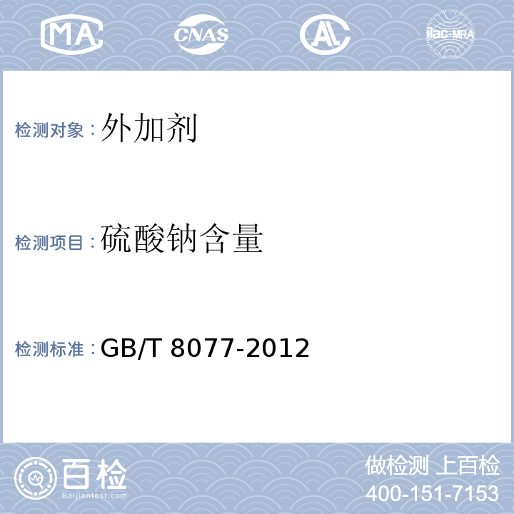 硫酸钠含量 混凝士外加剂匀质性试验方法GB/T 8077-2012