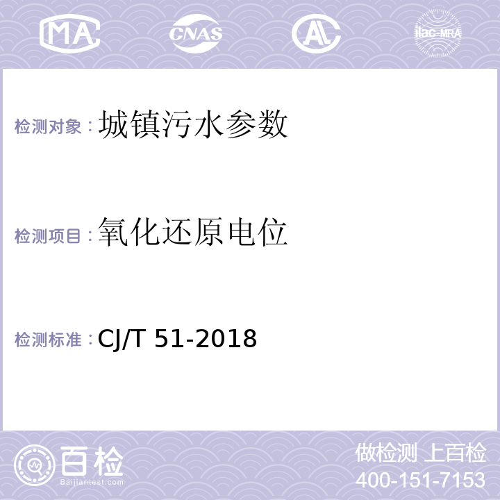 氧化还原电位 城镇污水水质标准检验方法 CJ/T 51-2018（59 黑臭水体的检验方法 59.3 氧化还原电位的测定 电位测定法）