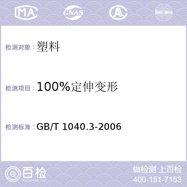 100%定伸变形 塑料 拉伸性能的测定 第3部分：薄膜和薄片的试验条件GB/T 1040.3-2006