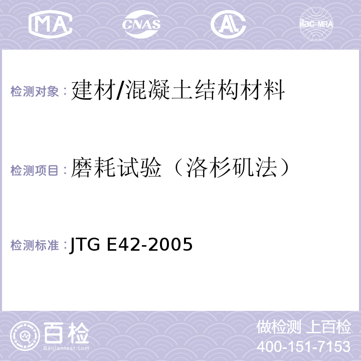 磨耗试验（洛杉矶法） JTG E42-2005 公路工程集料试验规程