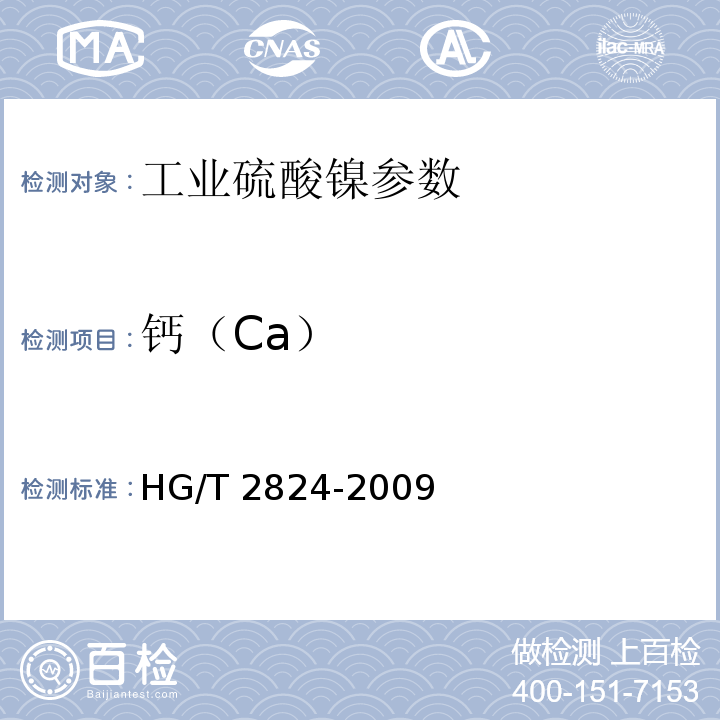 钙（Ca） HG/T 2824-2009 工业硫酸镍