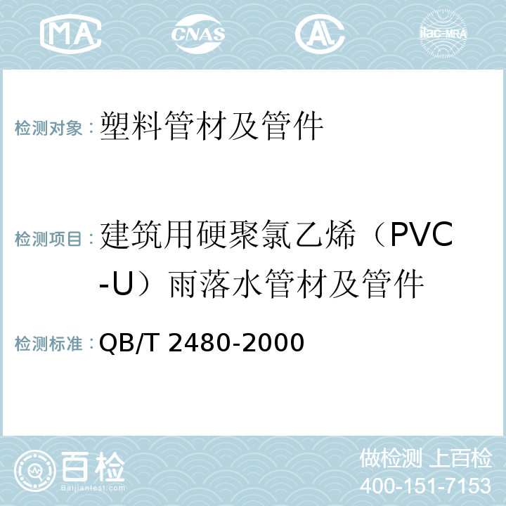 建筑用硬聚氯乙烯（PVC-U）雨落水管材及管件 建筑用硬聚氯乙烯（PVC-U）雨落水管材及管件QB/T 2480-2000
