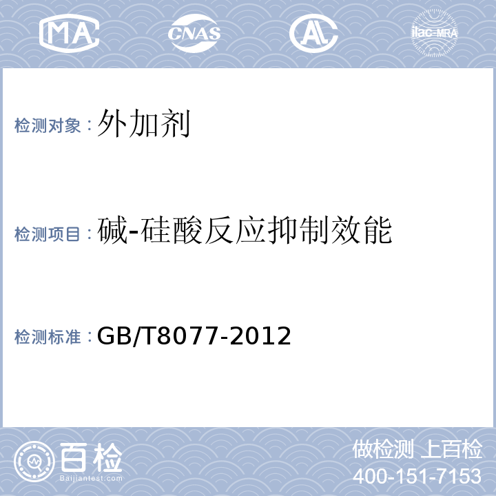 碱-硅酸反应抑制效能 混凝土外加剂匀质性试验方法 GB/T8077-2012