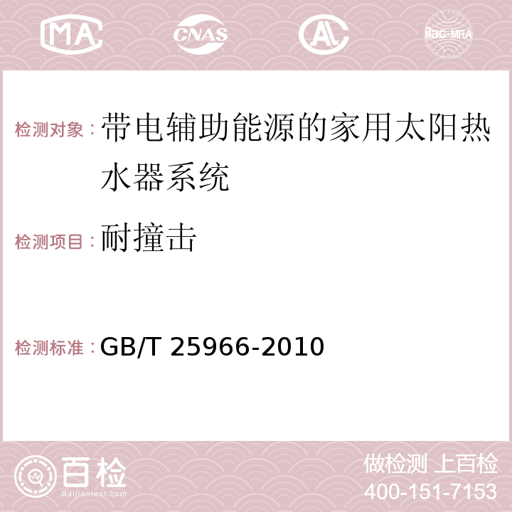 耐撞击 带电辅助能源的家用太阳热水器系统技术条件GB/T 25966-2010