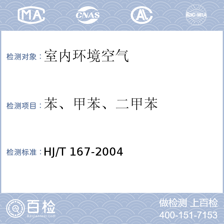 苯、甲苯、二甲苯 室内环境空气质量监测技术规范（附录I.1 室内空气中苯、甲苯、二甲苯的测定方法 毛细管气相色谱法）HJ/T 167-2004