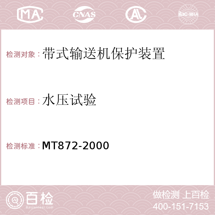 水压试验 MT872-2000 煤矿用带式输送机保护装置技术条件