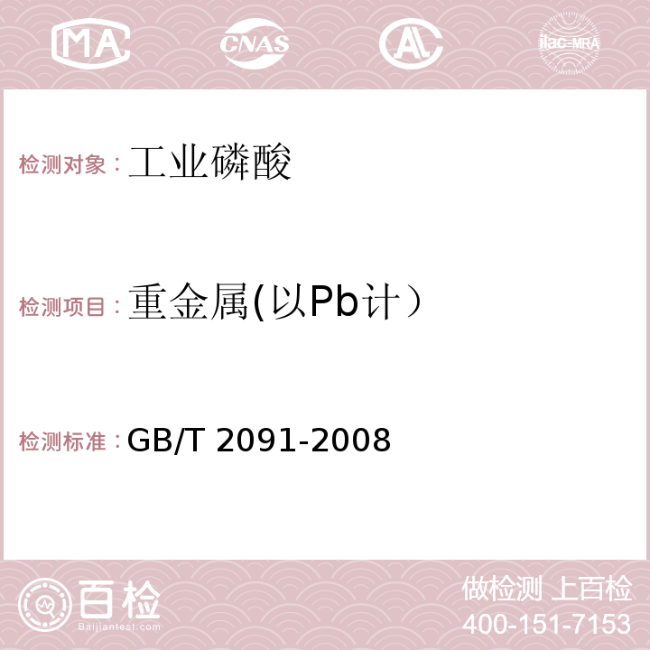 重金属(以Pb计） 工业磷酸GB/T 2091-2008