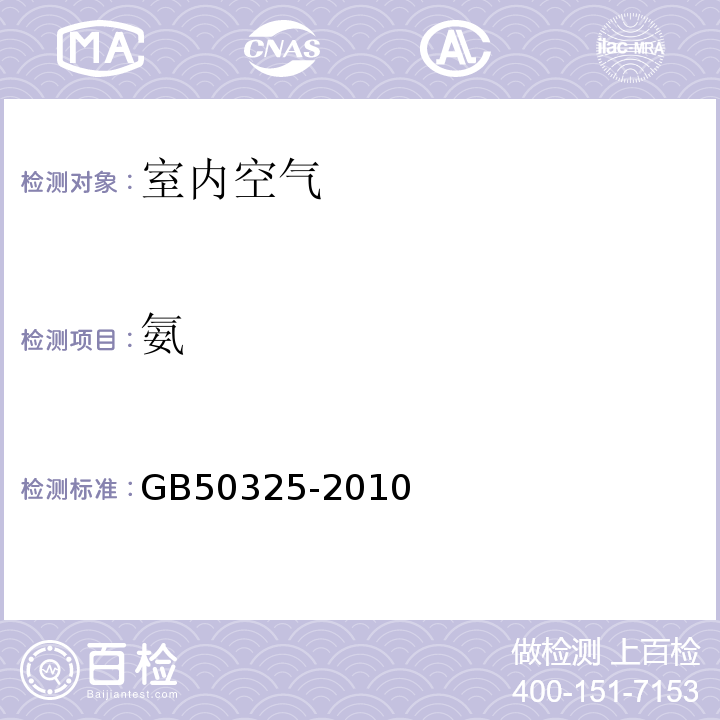 氨 民用建筑工程室内环境污染控制规范 GB50325-2010（2013年版）仅做靛酚蓝分光光度法