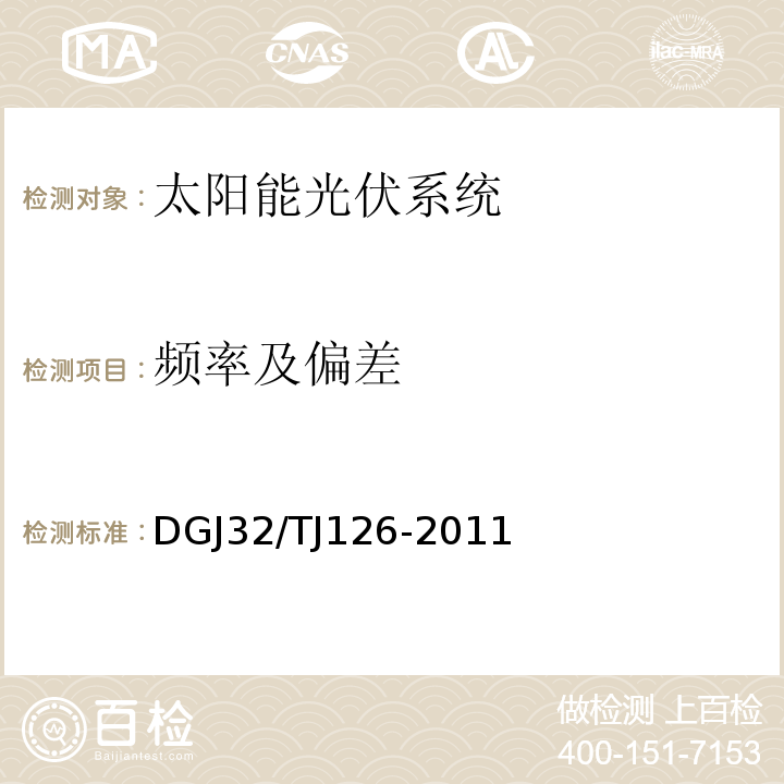 频率及偏差 TJ 126-2011 太阳能光伏与建筑一体化工程检测规程 DGJ32/TJ126-2011