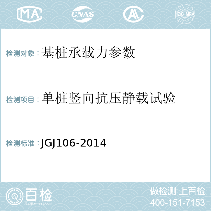 单桩竖向抗压静载试验 建筑基桩检测技术规范 JGJ106-2014