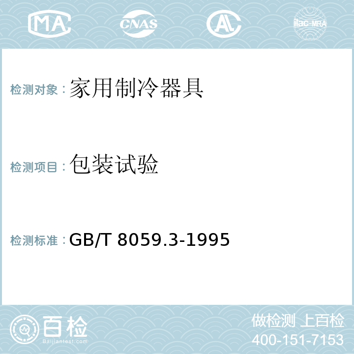 包装试验 GB/T 8059.3-1995 家用制冷器具 冷冻箱