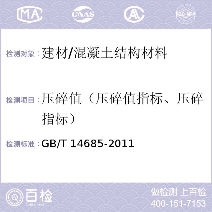 压碎值（压碎值指标、压碎指标） 建设用卵石、碎石