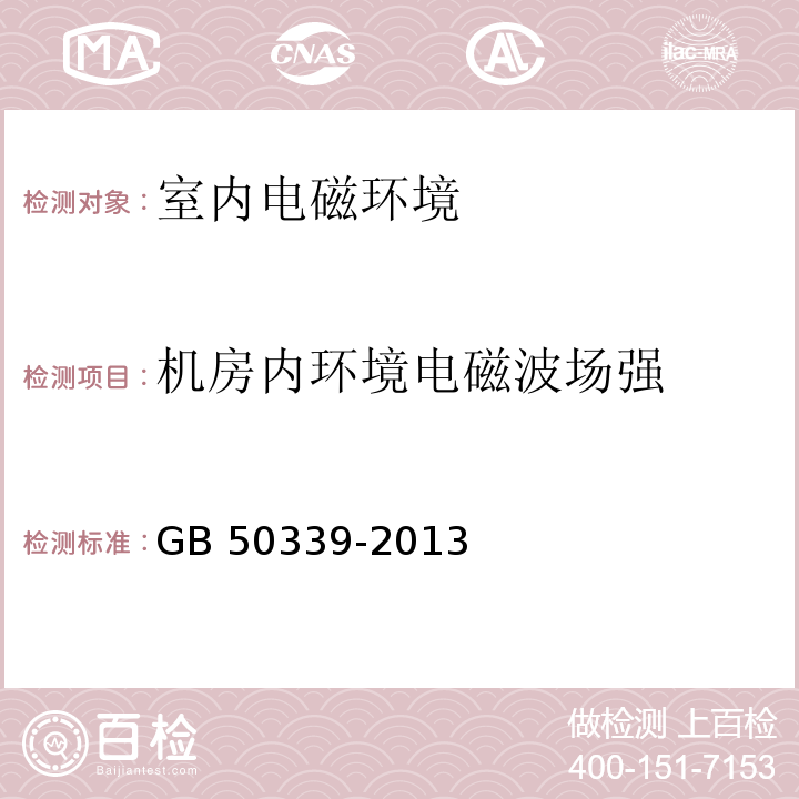 机房内环境电磁波场强 智能建筑工程质量验收规范 GB 50339-2013 智能建筑工程检测规程 CECS 182:2005