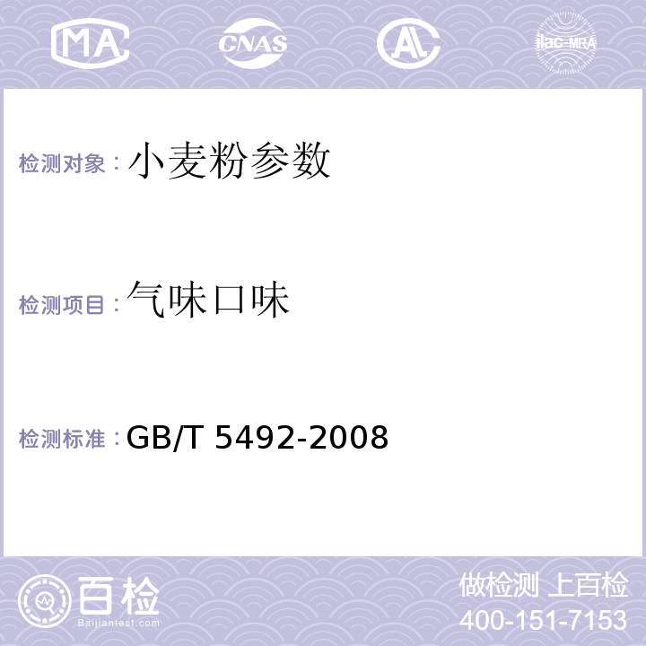 气味口味 GB/T 5492-2008粮油检验粮食、油料的色泽、气味、口味鉴定