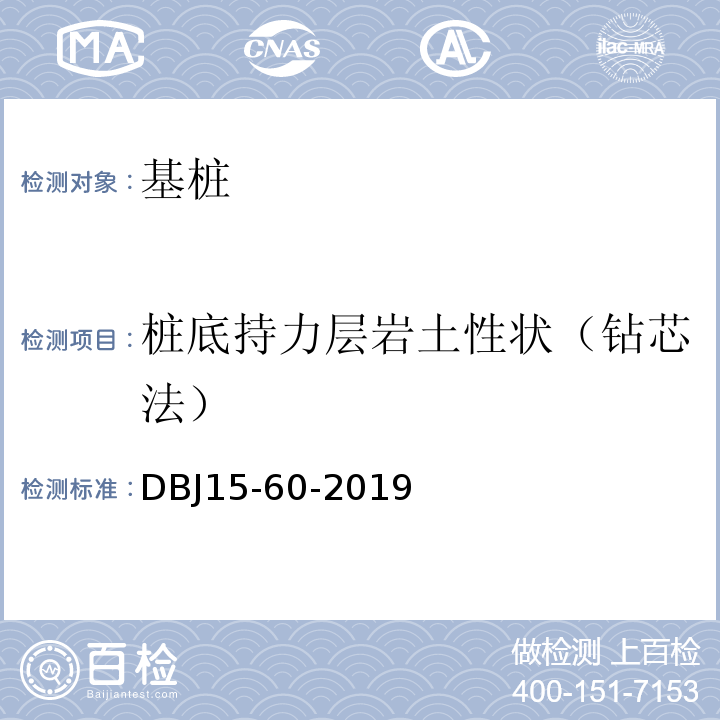 桩底持力层岩土性状（钻芯法） 建筑地基基础检测规范 （DBJ15-60-2019）