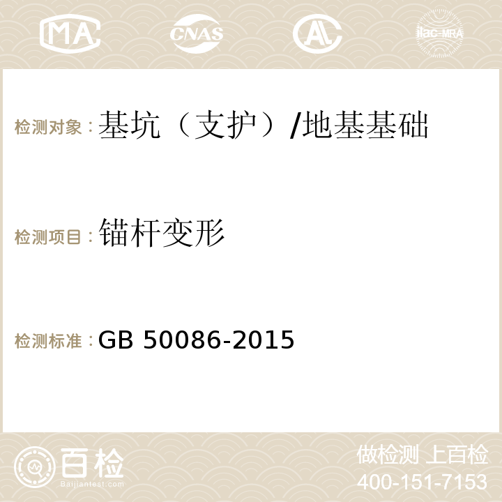 锚杆变形 岩土锚杆与喷射混凝土支护工程技术规范 /GB 50086-2015