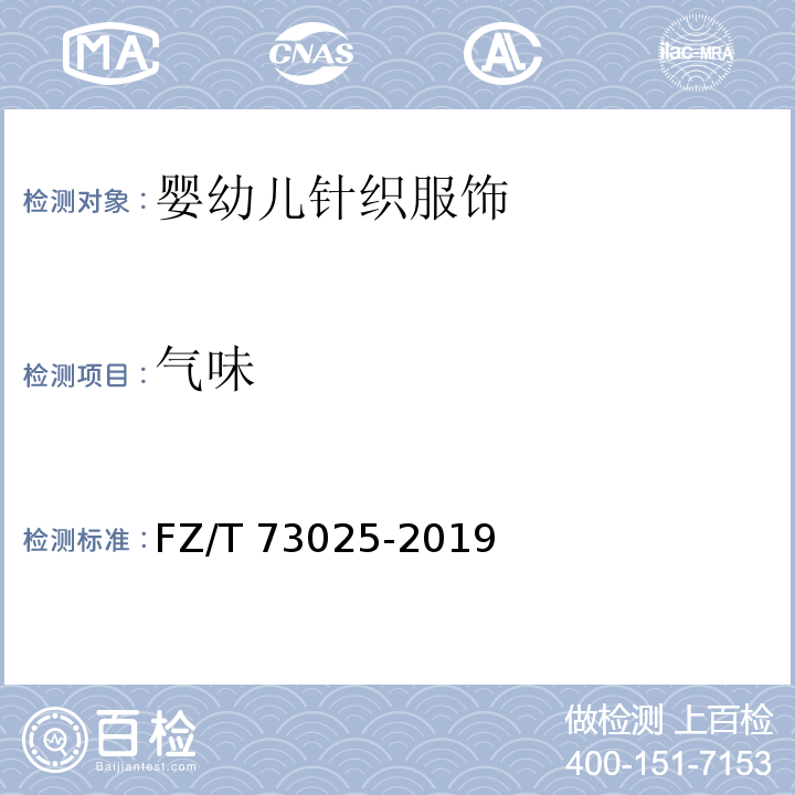 气味 FZ/T 73025-2019 婴幼儿针织服饰