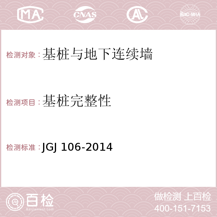 基桩
完整性 建筑基桩检测技术规范 JGJ 106-2014