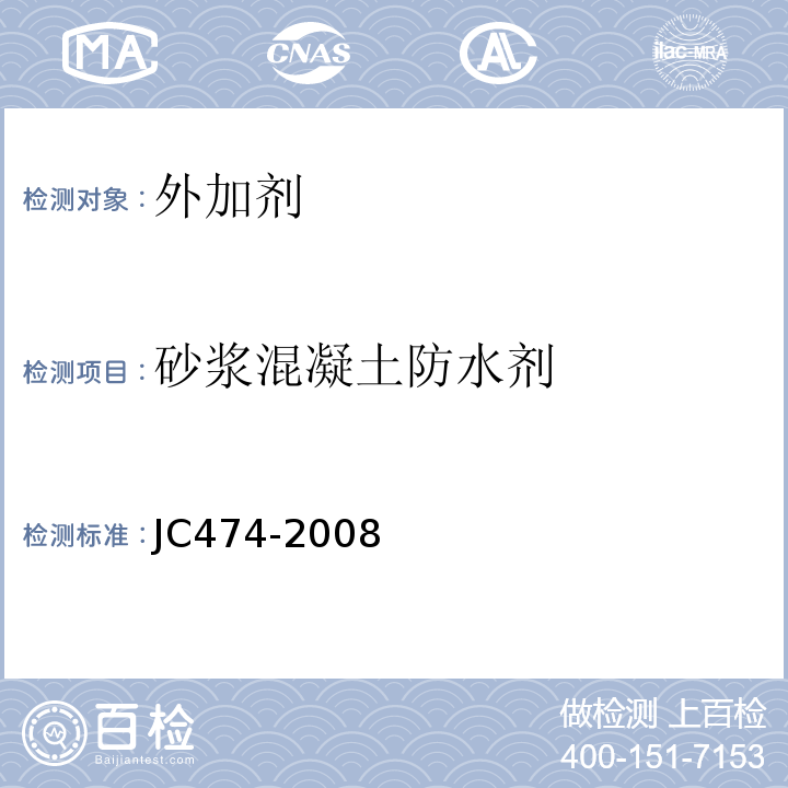 砂浆混凝土防水剂 JC/T 474-2008 【强改推】砂浆、混凝土防水剂