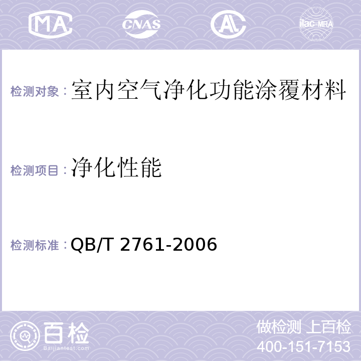 净化性能 室内空气净化产品净化效果测定方QB/T 2761-2006
