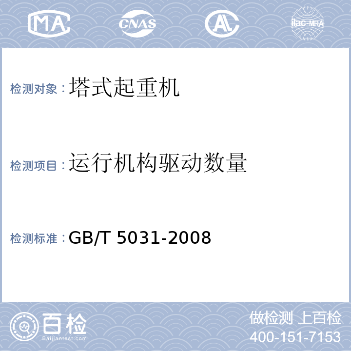 运行机构驱动数量 塔式起重机 GB/T 5031-2008