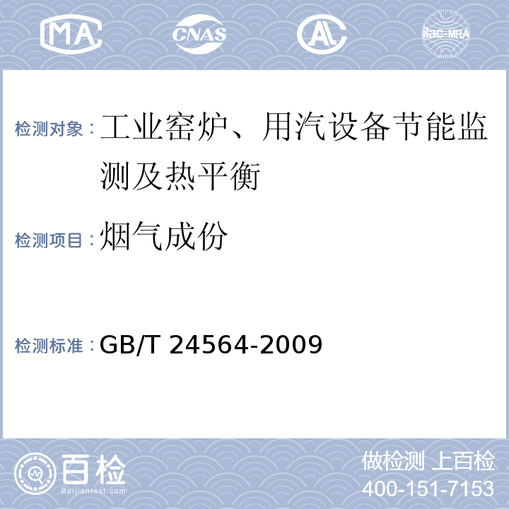 烟气成份 高炉热风炉节能监测 GB/T 24564-2009