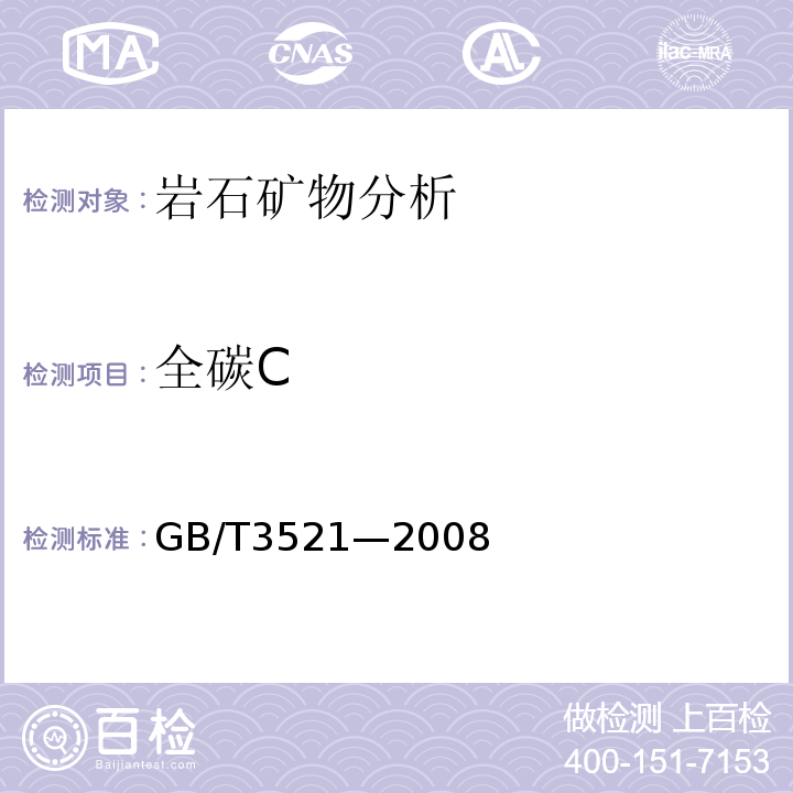 全碳C GB/T 3521-2008 石墨化学分析方法