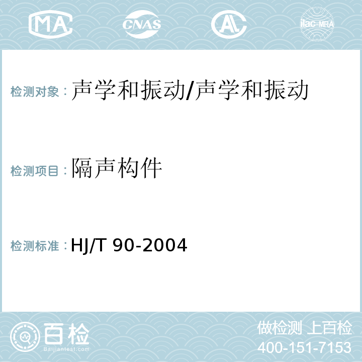隔声构件 声屏障 声学设计和测量规范/HJ/T 90-2004